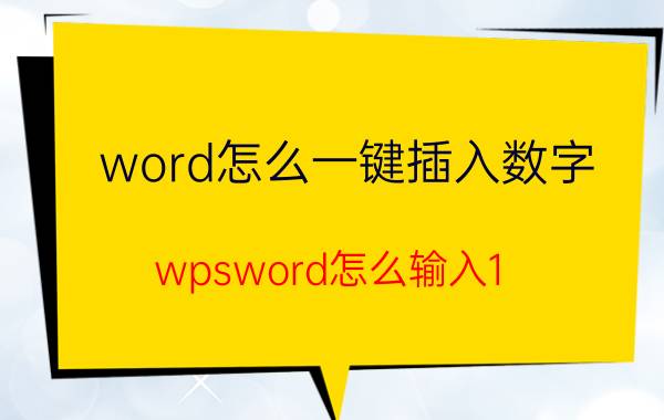 word怎么一键插入数字 wpsword怎么输入1